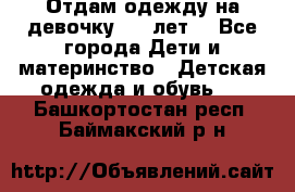 Отдам одежду на девочку 2-4 лет. - Все города Дети и материнство » Детская одежда и обувь   . Башкортостан респ.,Баймакский р-н